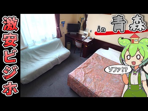 【自腹レビュー】一泊3300円。青森駅市近の激安ビジネスホテルに泊まってみた【ずんだもん＆四国めたん解説】