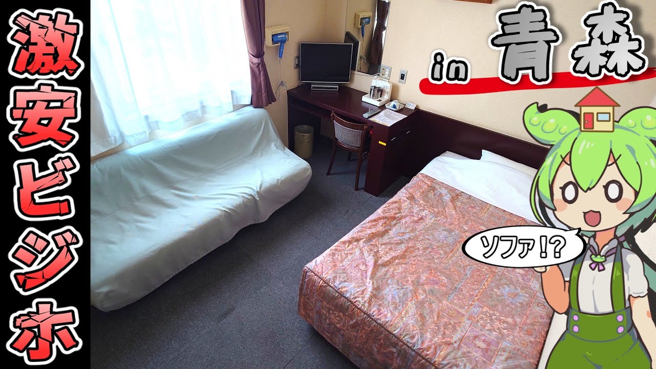 【自腹レビュー】一泊3300円。青森駅市近の激安ビジネスホテルに泊まってみた【ずんだもん＆四国めたん解説】