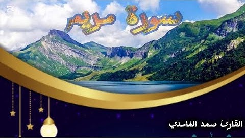 سورة مريم كاملة | تلاوة خاشعة بصوت الشيخ سعد الغامدي