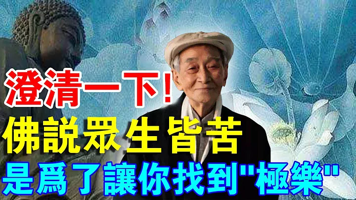 澄清一下！佛说“众生皆苦”，其实是为了让你找到“极乐”！ - 天天要闻