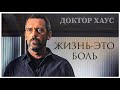 Жизнь — Это Боль! | Доктор Хаус