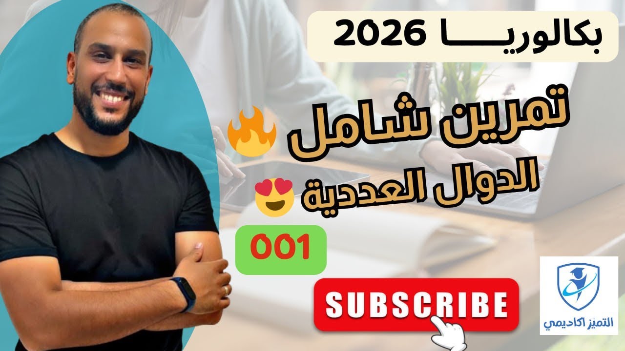 تمرين شامل 01 الدوال العددية بكاوريا  2026 جميع الشعب شرح بالتفصيل 