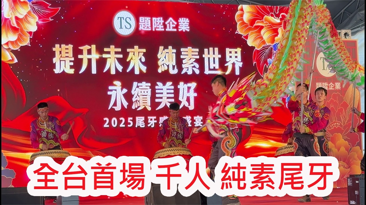 [台灣做陣行傳播愛] 題陞企業 震撼業界的千人純素尾牙！「純素生活，世界和平 」理念，全程採取零肉、零蛋奶形式，將ESG永續轉化為實踐行動。現場更有舞龍舞獅與藝人演出，展現環保減碳與員工健康可以並行！