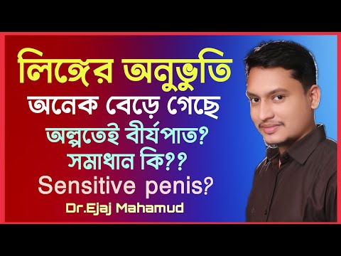 অতি সংবেদনশীল লিঙ্গ(Sensitive Penis) কি?অল্পতেই বীর্যপাত? দেখে নিন সমাধান।