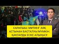 Назарбаевтың жеке күзетшісі төңкеріс туралы бәрін ашты? Неге ұзақ күтті? Митингке шығу төңкеріс емес