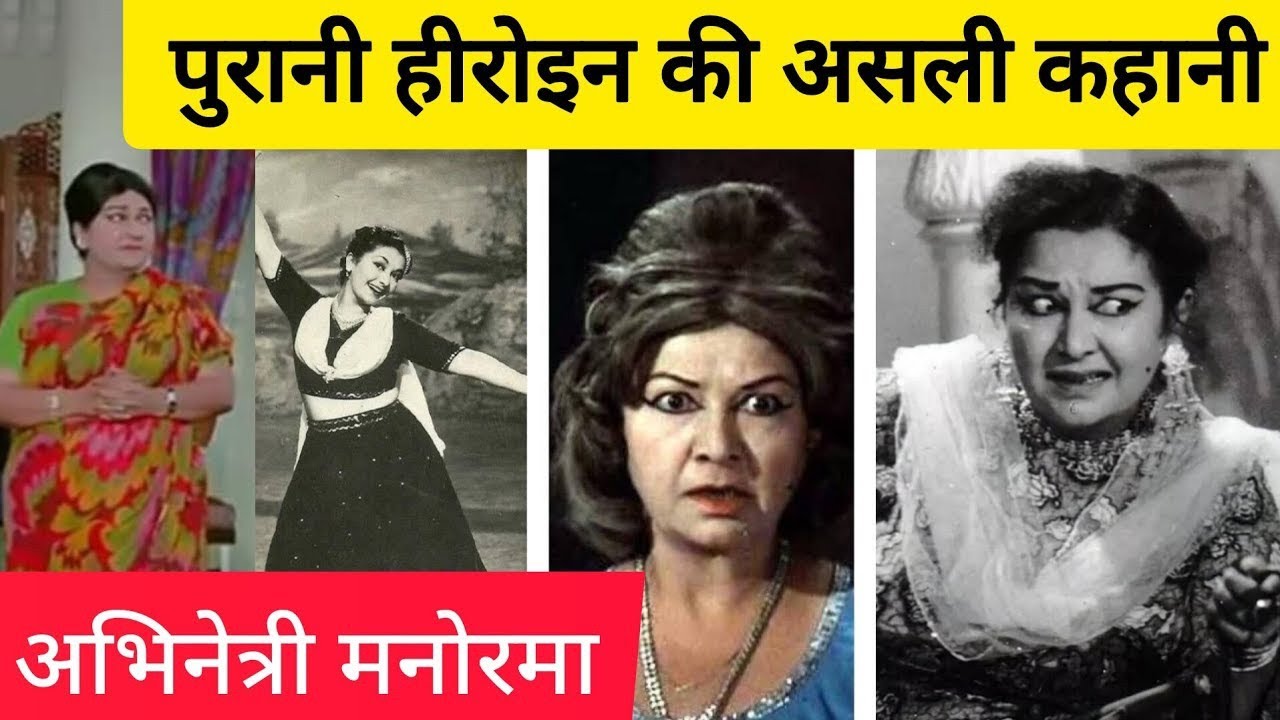 Bollywood Old Actress Manorama Biography in Hindi... बॉलीवुड की अभिनेत्री मनोरमा की जीवनी