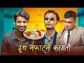 Dud nafatne kagati  chef nepal parody3  kushal pokhrel