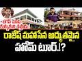 కళ్ళు చెదిరే..రాజేష్ మహాసేన హోమ్ టూర్.!? | Rajesh Mahasena Home Tour CM Chandrababu | ISM Telugu