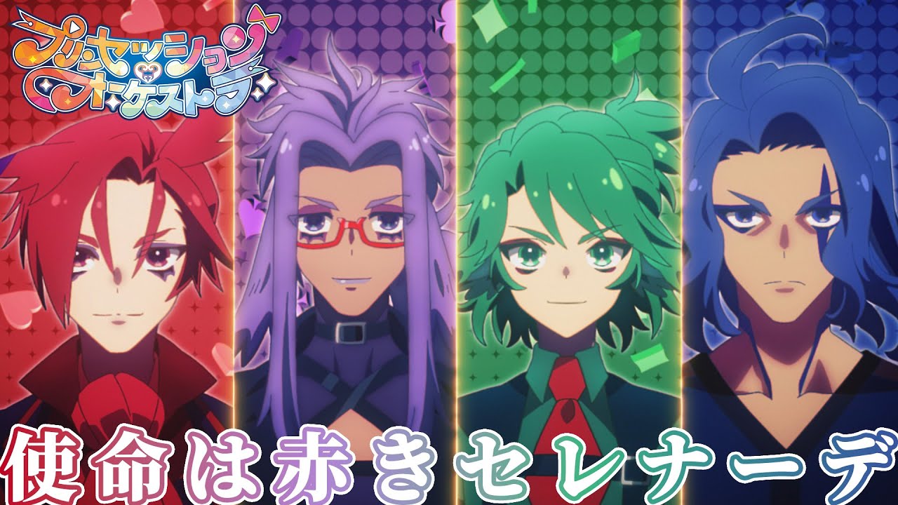 【プリオケ】第13話 特殊エンディングムービー「使命は赤きセレナーデ」