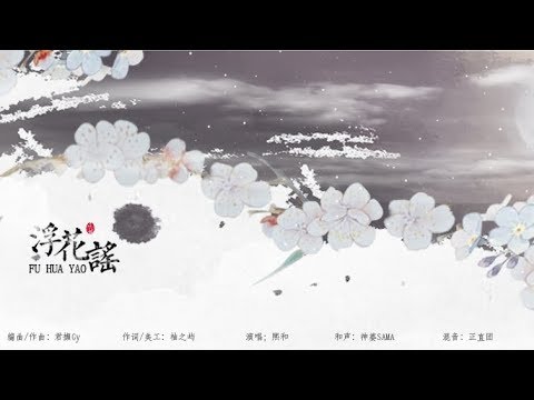 熙和-浮花謠（歲首無處尋 徒有浮花浪蕊伴人行）