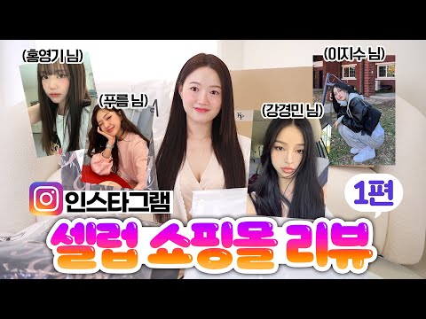 (ENG) 인스타 셀럽 쇼핑몰 리뷰❤️ 1편 : 언박싱부터 제품 퀄리티, 포장상태, 배송 등!! 솔직하게 리뷰할게요