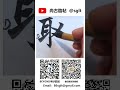 090.取2  毛筆書寫｜书法｜艺术｜汉字｜Chinese character #calligraphy #서예 #art #서예 #書藝 #書法 #书法 #handwriting #書道