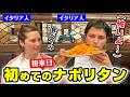 「洋食って何？」初来日のイタリア人が洋食屋でナポリタンとオムライスを食べてみた結果？