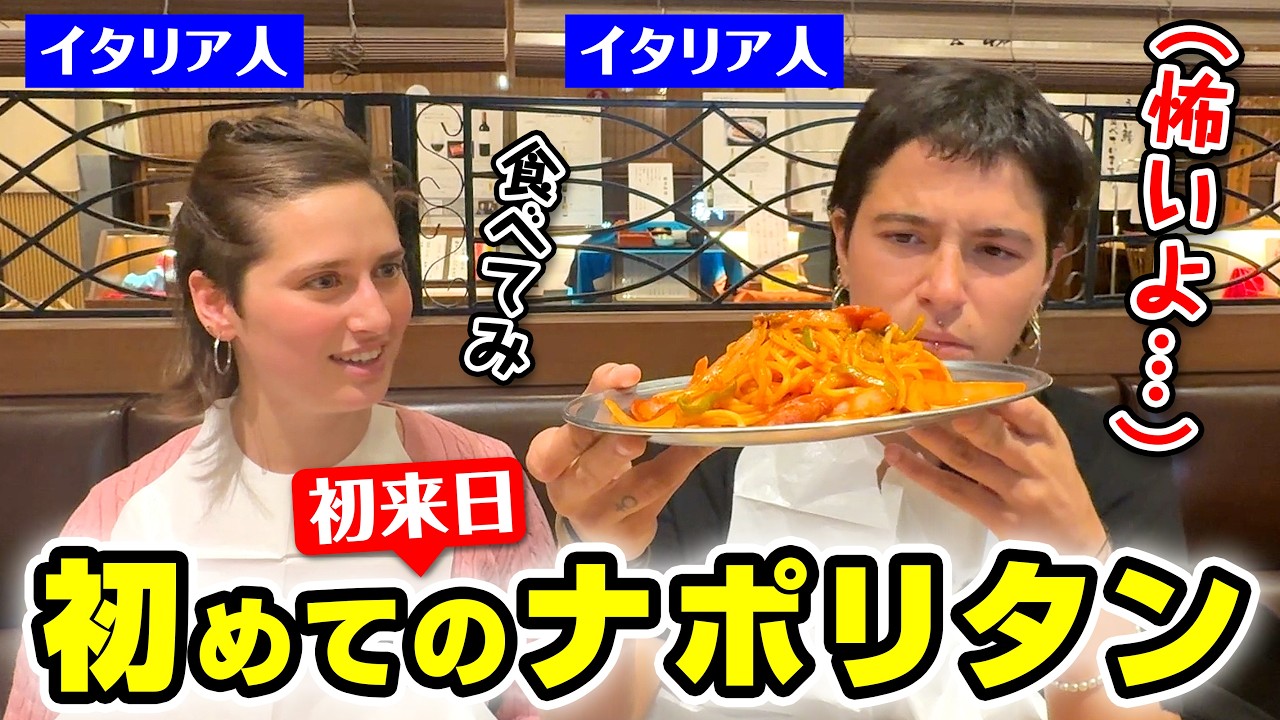 「洋食って何？」初来日のイタリア人が洋食屋でナポリタンとオムライスを食べてみた結果？