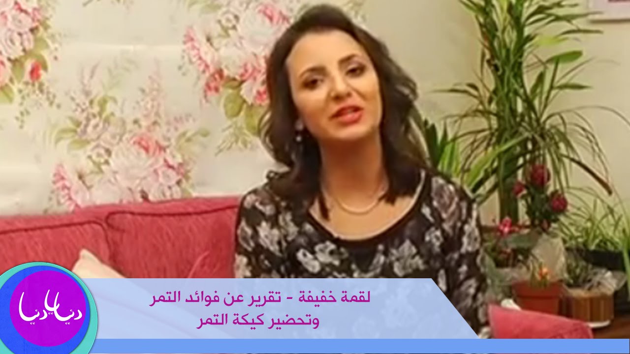 لقمة خفيفة - تقرير عن فوائد التمر وتحضير كيكة التمر