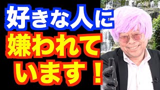 嫌いな人に好きになってもらう方法【精神科医・樺沢紫苑】