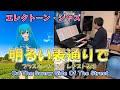 明るい表通りで　On The Sunny Side Of The Street　エレクトーン　ジャズ　ブラス　MIKU　レジスト