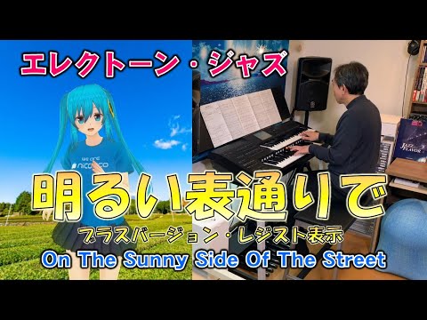 明るい表通りで　On The Sunny Side Of The Street　エレクトーン　ジャズ　ブラス　MIKU　レジスト