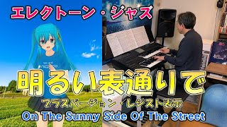 明るい表通りで　On The Sunny Side Of The Street　エレクトーン　ジャズ　ブラス　MIKU　レジスト