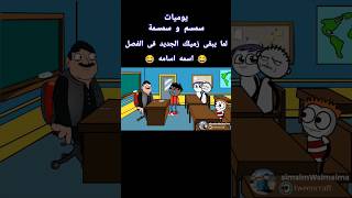 لما يبقى زميلك الجديد فى الفصل اسمه اسامه 😂