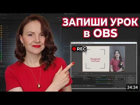 Налаштування OBS Studio з нуля: як записати урок для онлайн курсу