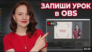 Налаштування OBS Studio з нуля: як записати урок для онлайн курсу