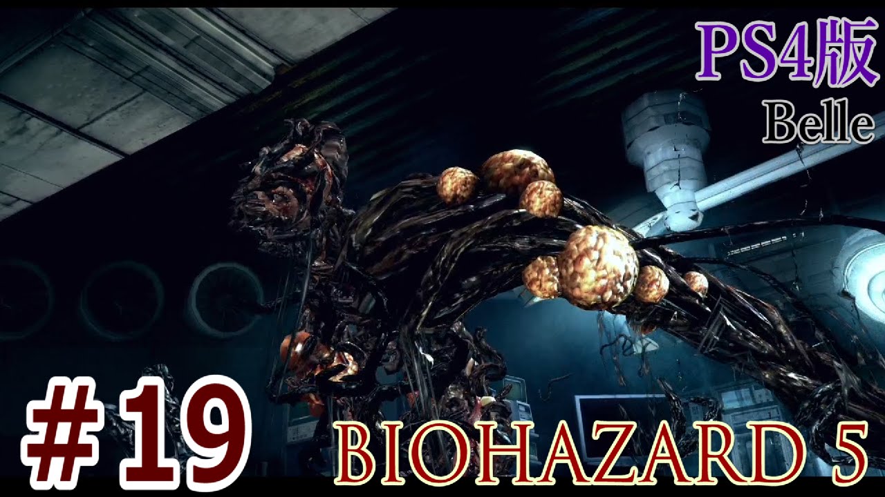 ＃19【PS4版】「バイオハザード5」実況プレイ　ちょっとおもしろい？ゲーム実況【BIOHAZARD 5】