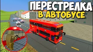 Brick Rigs - ПЕРЕСТРЕЛКА В АВТОБУСЕ | Кто ПОБЕДИТ?