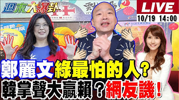 【#週末大爆卦】吳子嘉笑綠活該倒楣了?鄭麗文藍黨魁2028完全執政!郭正亮爆藍急需這股力量!總統好韓國瑜掌聲大贏賴清德? 徐國勇放棄林俊憲了?20251019 @大新聞大爆卦HotNewsTalk