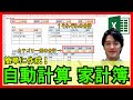 Excel【実践】エクセルで家計簿を作成！自動計算を簡単に構築！初心者から一歩先へ！【解説】