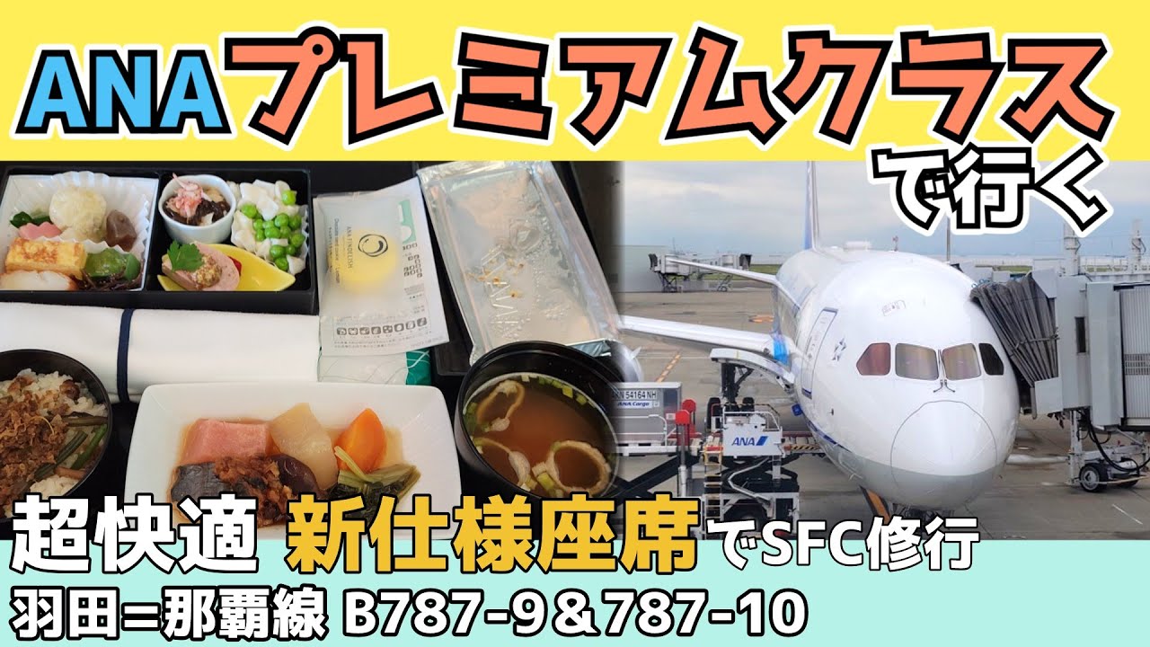 【78K】新仕様プレミアムクラスで快適修行 羽田=那覇線 一般学生SFC修行僧の一日 #4【78G】