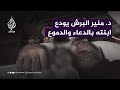 كلمات مؤثرة لمدير صحة غزة منير البرش في وداع ابنته الشهيدة كلمات مؤثرة لمدير صحة غزة منير البرش في وداع ابنته الشهيدة