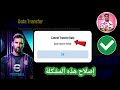 لا يوجد نقل بيانات حل مشكلة نقل بيانات معرف كونامي لا يمكن نقل البيانات في EFootball 2025 لا يوجد نقل بيانات حل مشكلة نقل بيانات معرف كونامي لا يمكن نقل البيانات في EFootball 2025