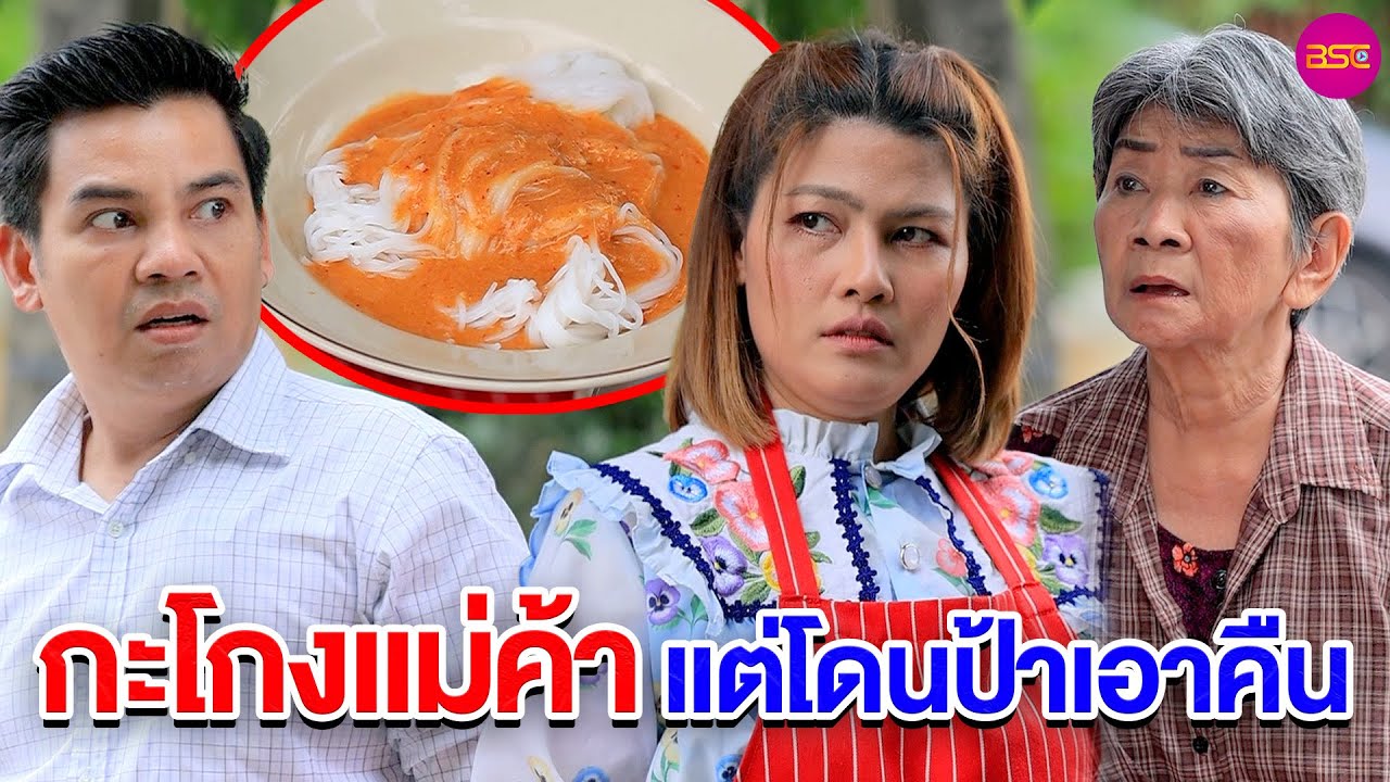 กะโกงแม่ค้า แต่โดนป้าเอาคืน (หนังสั้น) (ละครสั้น)  | BSC Films