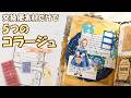 5つの雰囲気で紙ものコラージュ｜交換便素材だけで作りました