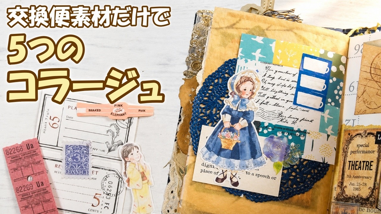 5つの雰囲気で紙ものコラージュ｜交換便素材だけで作りました