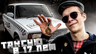 ШКОЛЬНИК ТАКСУЕТ БЕЗ ПРАВ В 17 ЛЕТ | FAKE TAXI