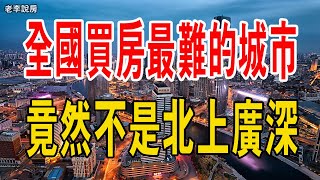 太意外了！全國買房最難的城市，竟然不是北上廣深？你絕對想不到，三亞成為全國買房最難的城市。#中國樓市#中國房地產泡沫#房價#北上廣深#三亞樓市#收入#救市#買房