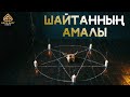 Шайтанның амалы | Арын Қажы Мешіті | Ұстаз Ерлан Ақатаев ᴴᴰ Жаңа уағыз