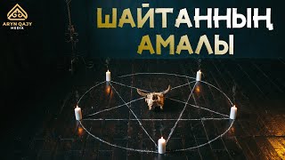 Шайтанның амалы | Арын Қажы Мешіті | Ұстаз Ерлан Ақатаев ᴴᴰ Жаңа уағыз