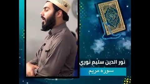 سورة مريم✋💚 القارئ نورالدين سليم الكردي🌹
