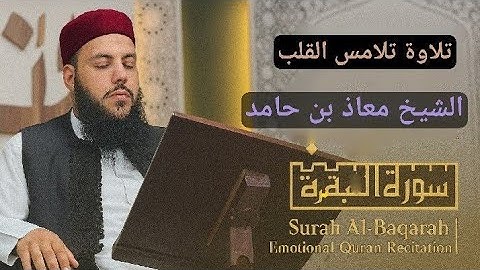 تلاوة تلامس القلوب من أواخر سورة البقرة ✨ بصوت الشيخ معاذ بن حامد