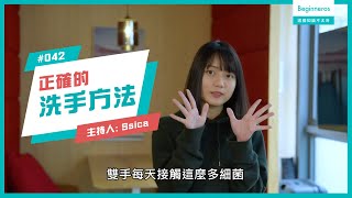 【這個知識不太冷 #42】正確的洗手方法|Beginneros