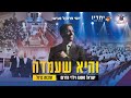 והיא שעמדה (שירושיר) - ישראל סוסנה &amp; ארגון הנוער יחדיו | Israel Sosna &amp; Band - Vehi Sheamda