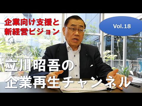 『コロナ禍での国の企業向け支援が出揃った』事業再生戦略コンサルタント立川昭吾の企業再生チャンネルvol.18　⇒Youtubeでは語り切れない話の数々は是非セミナーでご堪能ください！