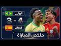 ملخص البرازيل واسبانيا اليوم سبعة اهداف في ملحمة تهديفية كورة توب