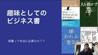 【オススメ本紹介】趣味としてのビジネス書のススメ【読書最高】