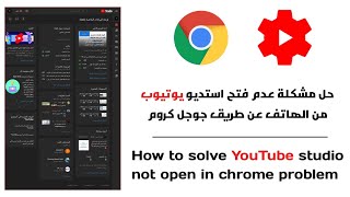حل مشكلة عدم فتح يوتيوب استديو من المتصفح - طريقة فتح استديو يوتيوب من المتصفح بدلا من التطبيق 2021