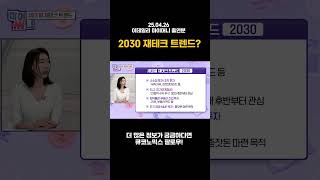 2030 재테크, 지금 이렇게 합니다 #자산관리 #경제공부 #쇼츠 #재테크