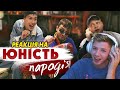 Реакція на пародію  - ЮНОСТЬ - Dabro (ПАРОДІЯ) - Чоткий Паца